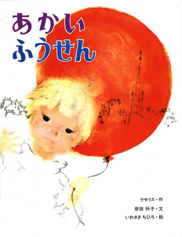 あかいふうせんの詳細を見る
