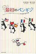 最初のペンギン ストーリーでわかる!らくらく外国語習得術の詳細を見る