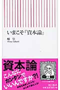 いまこそ『資本論』 (朝日新書 130)