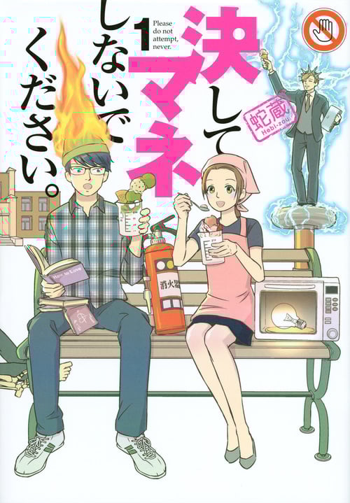 決してマネしないでください。 (1) (モーニングKC)