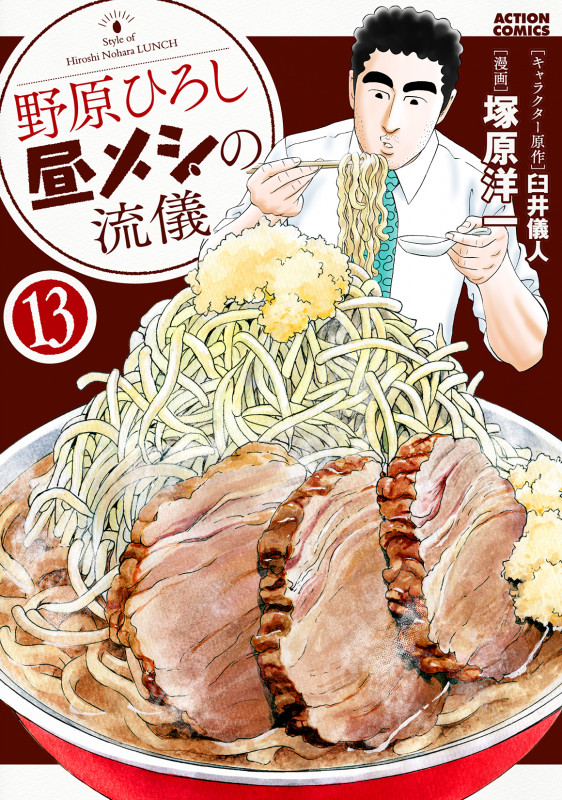 野原ひろし 昼メシの流儀 (13) (アクションコミックス)