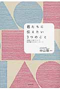 君たちに伝えたい3つのこと 仕事と人生について科学者からのメッセージの詳細を見る