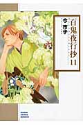 百鬼夜行抄 11 (朝日コミック文庫)