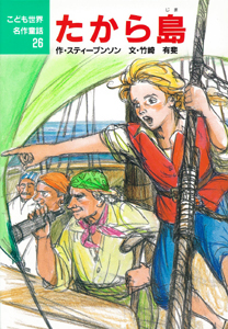 たから島 (こども世界名作童話 26)