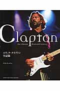 エリック・クラプトン全記録