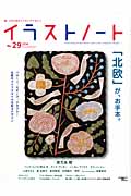 イラストノート 北欧が、お手本。 (No.29) (SEIBUNDO mook)の詳細を見る