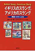 イギリスのスラング、アメリカのスラング 英語with Luke