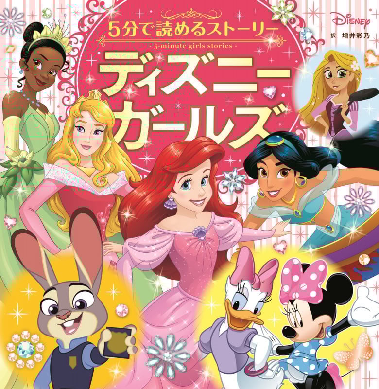 5分で読めるストーリー ディズニーガールズ