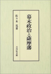 幕末政治と薩摩藩