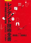 レジデント技術全書 改訂