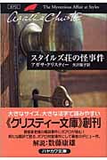 スタイルズ荘の怪事件 ポアロ (ハヤカワ文庫)