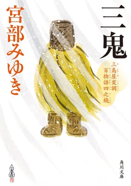 三鬼 三島屋変調百物語四之続 (4) (角川文庫)の詳細を見る