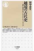 越境の古代史 倭と日本をめぐるアジアンネットワーク (ちくま新書)