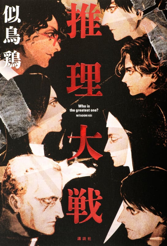 推理大戦