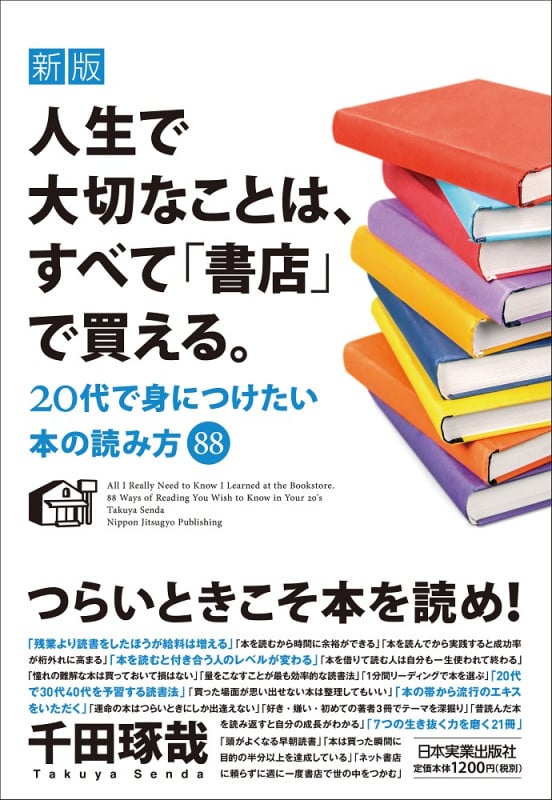新版 人生で大切なことは、すべて「書店」で買える。 20代で身につけたい本の読み方88