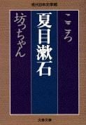 こころ 坊っちゃん (文春文庫)の詳細を見る