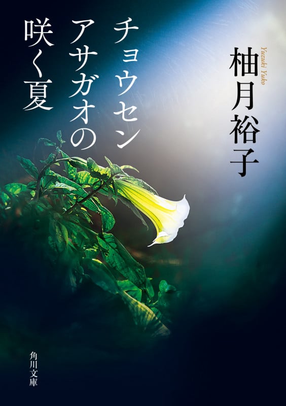 ＃柚木裕子 柚月裕子の作品一覧・新刊・発売日順 - 読書メーター