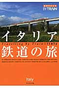 イタリア鉄道の旅 (地球の歩き方BY TRAIN 6)の詳細を見る