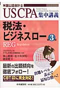 税法・ビジネススロー (US CPA集中講義)