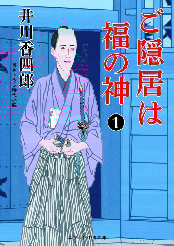 ご隠居は福の神 (1) (二見時代小説文庫)