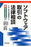 ソフトウェア取引の法律相談 (新・青林法律相談 31)