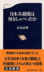 日本兵捕虜は何をしゃべったか (文春新書)