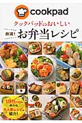 クックパッドのおいしい 厳選!お弁当レシピ
