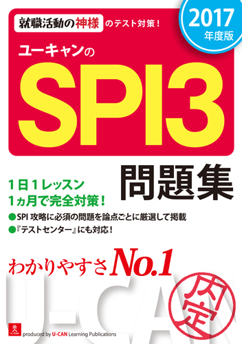 ユーキャンのSPI3問題集 (2017年度版) (ユーキャンの就職試験シリーズ)
