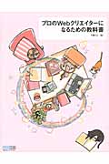 プロのWebクリエイターになるための教科書