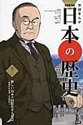 学研まんがNEW日本の歴史 昭和時代後期・平成時代 (12)