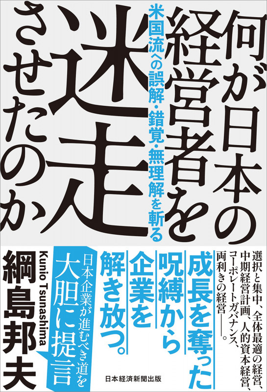 何が日本の経営者を迷走させたのか 米国流への誤解・錯覚・無理解を斬る