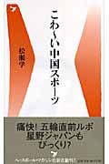 こわーい中国スポーツ (ベースボール・マガジン社新書)