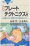 図解・プレートテクトニクス入門 (ブルーバックス)