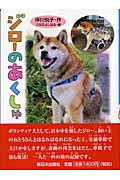 ジローのあくしゅ (おはなしの森 7)