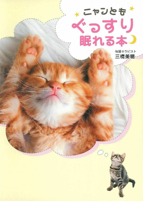ニャンともぐっすり眠れる本