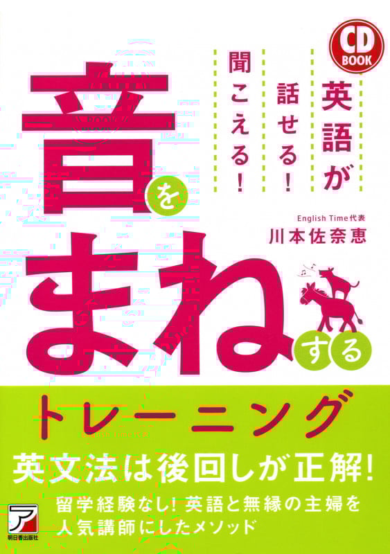 CD BOOK 音をまねするトレーニング 英語が話せる!聞こえる!
