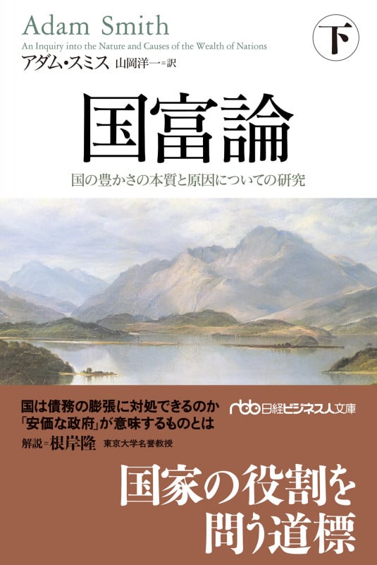 国富論 国の豊かさの本質と原因についての研究 (下) [] (日経ビジネス人文庫)