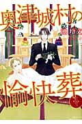 奥津城村の愉快葬 (ミリオンコミックス Hertz Series)