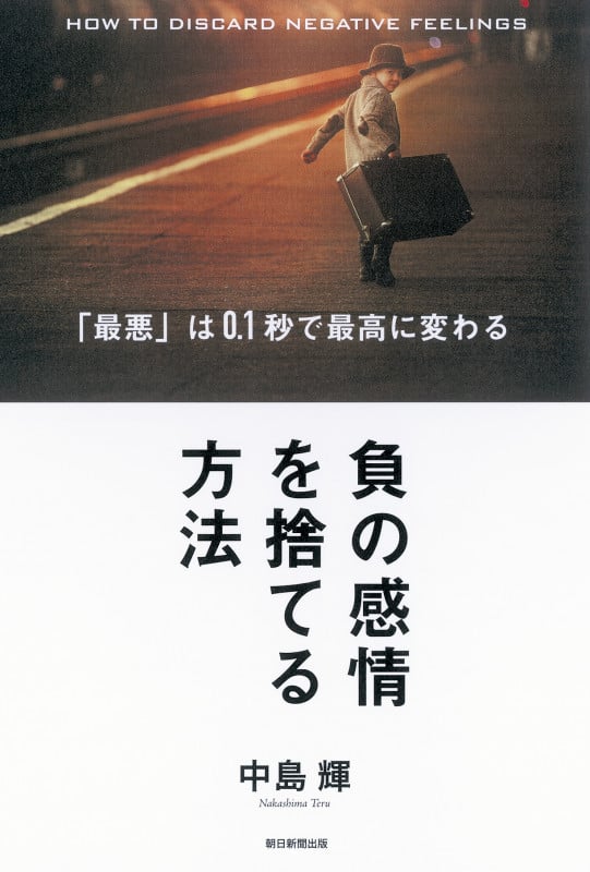 負の感情を捨てる方法 「最悪」は0.1秒で最高に変わる