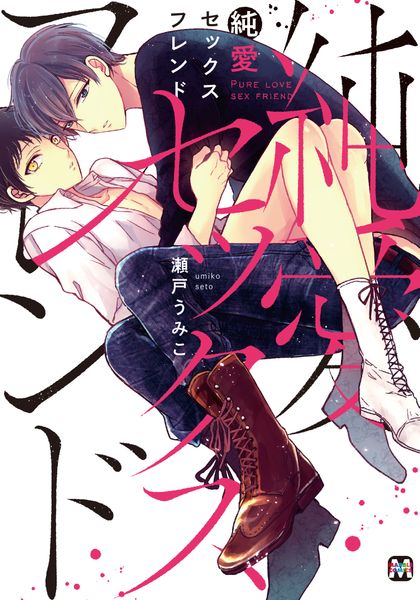 純愛セックスフレンド (マーブルコミックス)