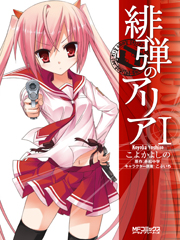 緋弾のアリア 1 (MFコミックス アライブシリーズ)