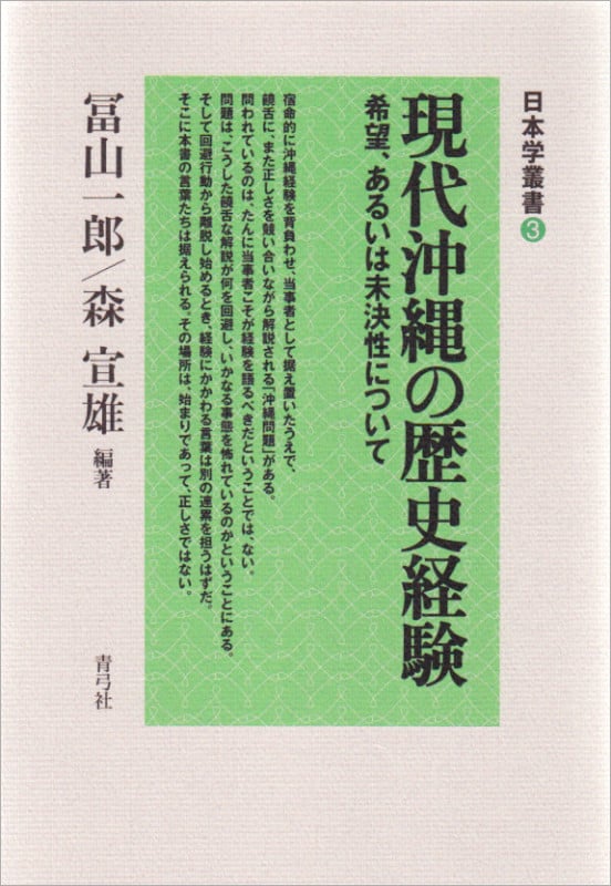現代沖縄の歴史経験 希望、あるいは未決性について (日本学叢書 3)