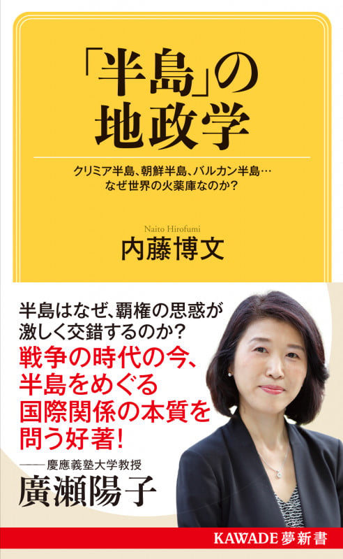 「半島」の地政学 クリミア半島、朝鮮半島、バルカン半島...なぜ世界の火薬庫なのか? (KAWADE夢新書)