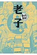老子 (まんがで読破)