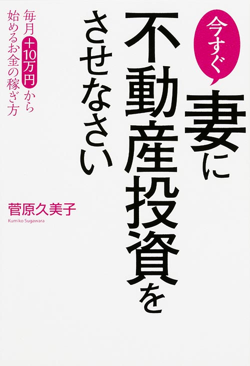 今すぐ妻に不動産投資をさせなさいの詳細を見る