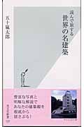 読んで旅する世界の名建築 (光文社新書)