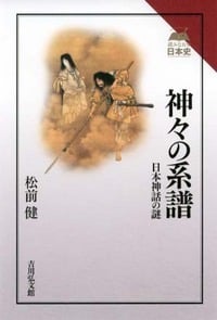 神々の系譜 日本神話の謎 (読みなおす日本史)