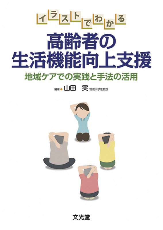 イラストでわかる 高齢者の生活機能向上支援 地域ケアでの実践と手法の活用
