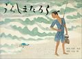 うらしまたろう (日本傑作絵本シリーズ)