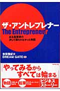 ザ・アントレプレナー ある起業家の決して語られなかった物語